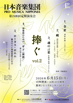 日本音楽集団 定期演奏会